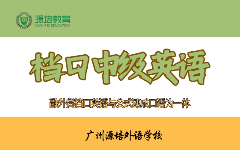 广州档口中级英语课培训班