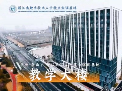 浙江数字技术人才就业实训基地环境好不好?